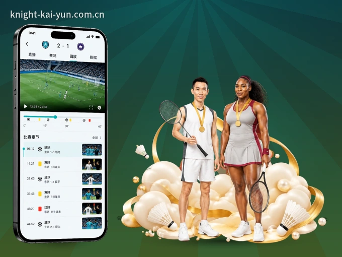 下载开云 APP，赛事动态早知道